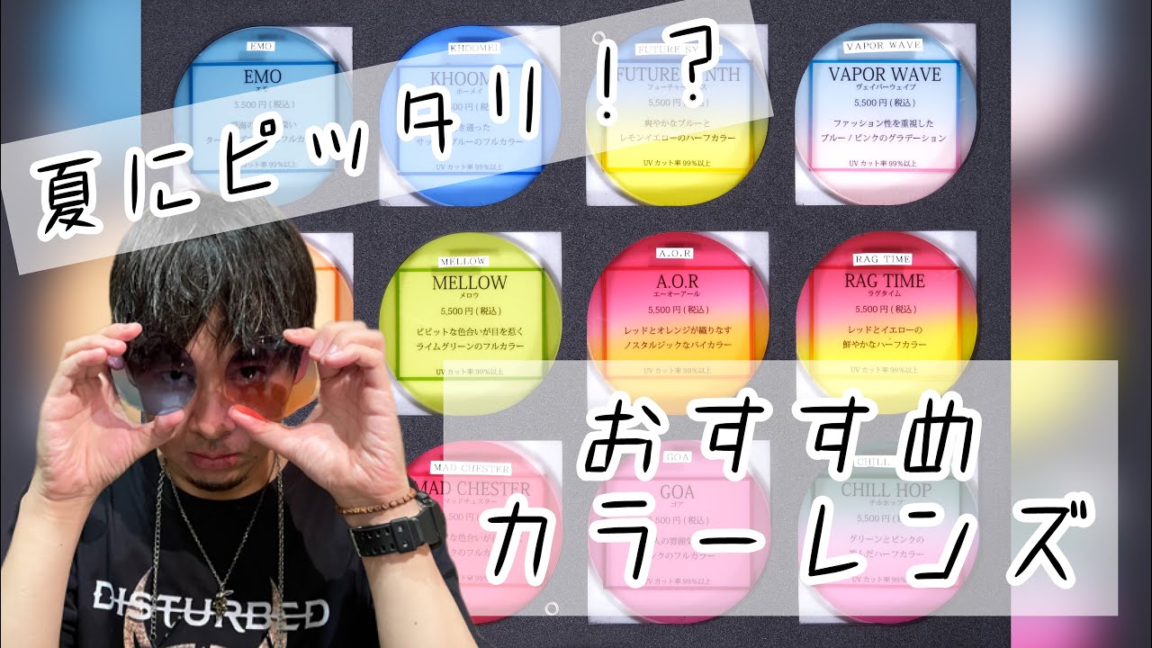 【夏にピッタリ！？】おすすめカラーレンズ！！！