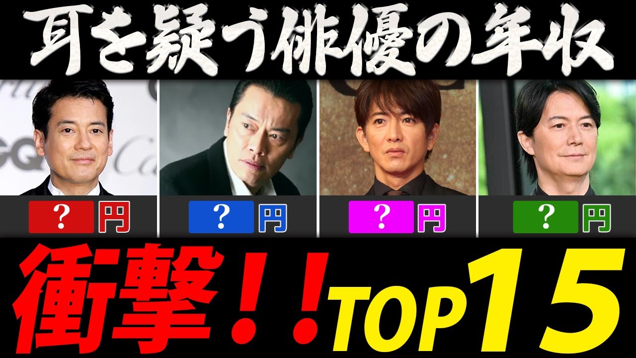 俳優の年収ランキング【芸能人・有名人ＴＯＰ１５】