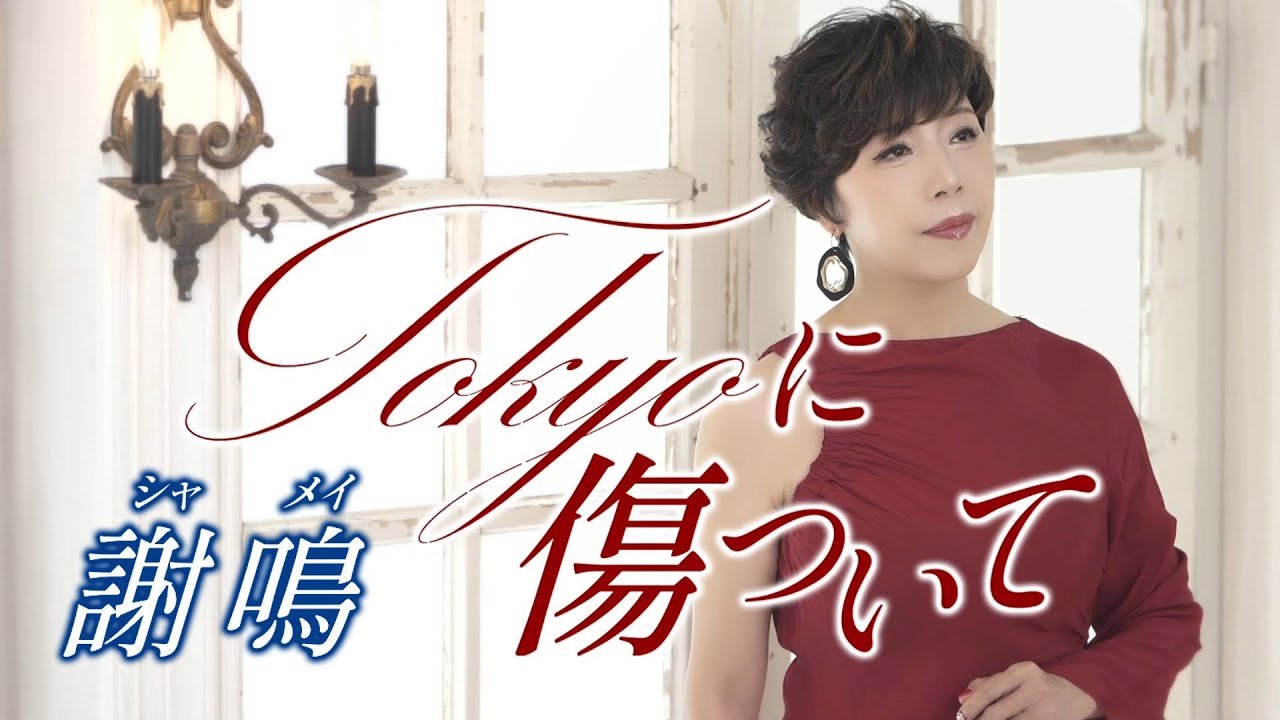 【MVフルコーラス】謝鳴「Tokyoに傷ついて」【公式】