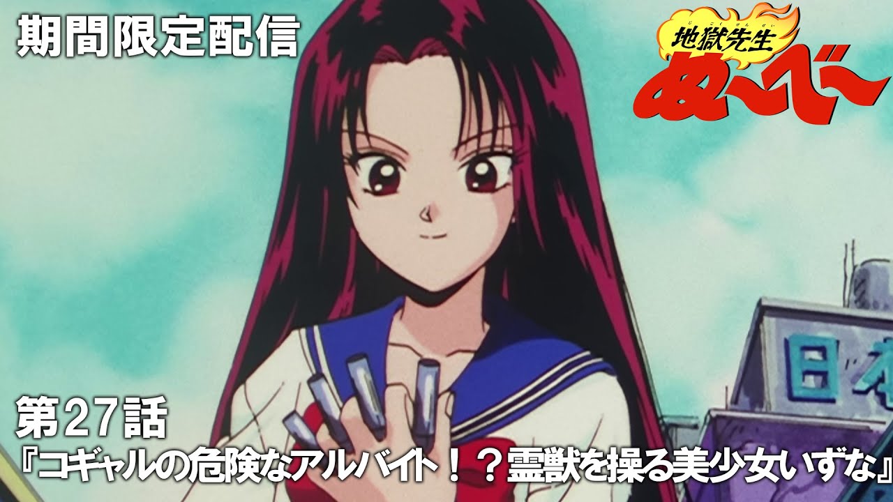 【公式アニメ】『地獄先生ぬ～べ～』傑作選　第27話「コギャルの危険なアルバイト！？霊獣を操る美少女いずな」
