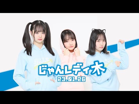 230126 NMB48のじゃんぐるレディOh!【黒田楓和・浅尾桃香・山本光】