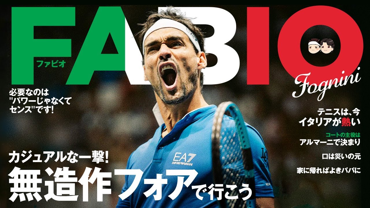 [ できる大人の無造作フォアハンド ] 🇮🇹の誇るちょいワル、ファビオ・フォニーニ【ゆっくり解説】