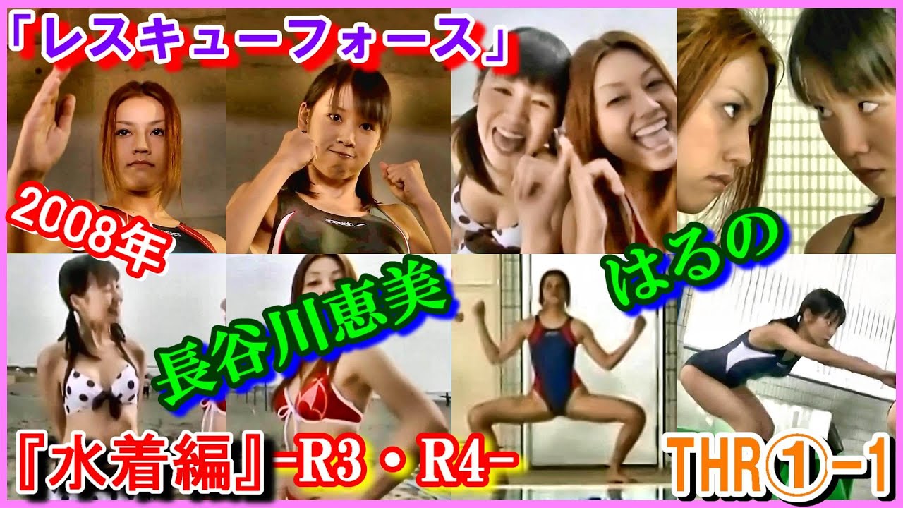 THR①-1 ヒロインの魅力『水着編』 「トミカヒーロー レスキューフォース」2008年　R3　R4　はるの　長谷川恵美　Tomica Hero Rescue Force