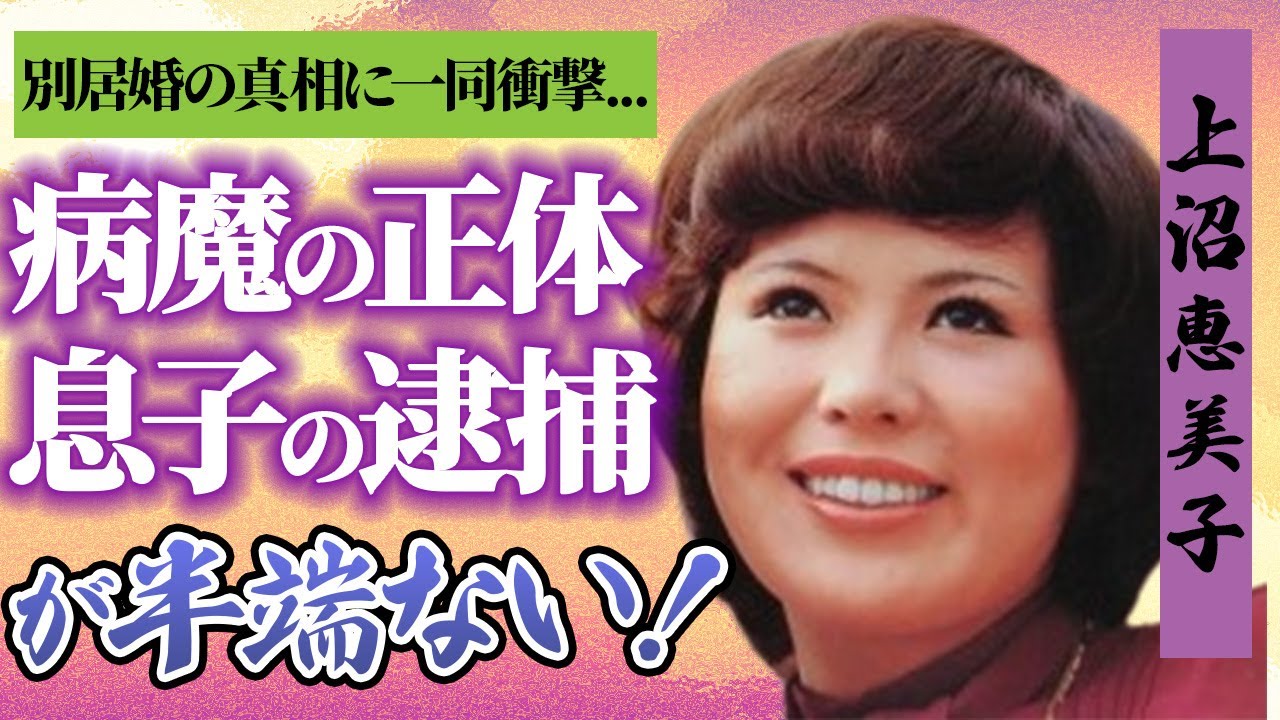 【驚愕】上沼美恵子が離婚しない理由に一同衝撃！黒柳徹子が中心人物！？息子の逮捕をもみ消した真相について徹底調査！