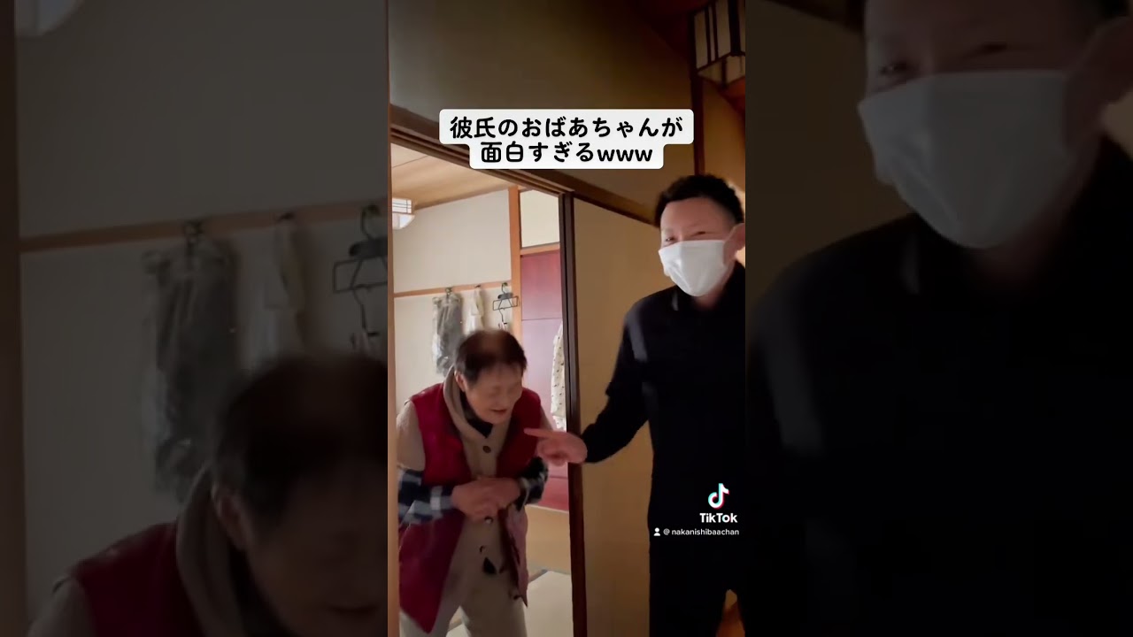 おばあちゃんも驚かします😂 #中西家の日常 #おばあちゃん #彼おば#彼氏のばぁちゃんが面白すぎる#おすすめ