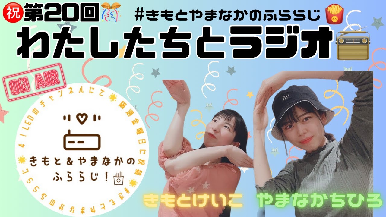 【ふららじ！】㊗20回！わたしたちとラジオ📻【その20】