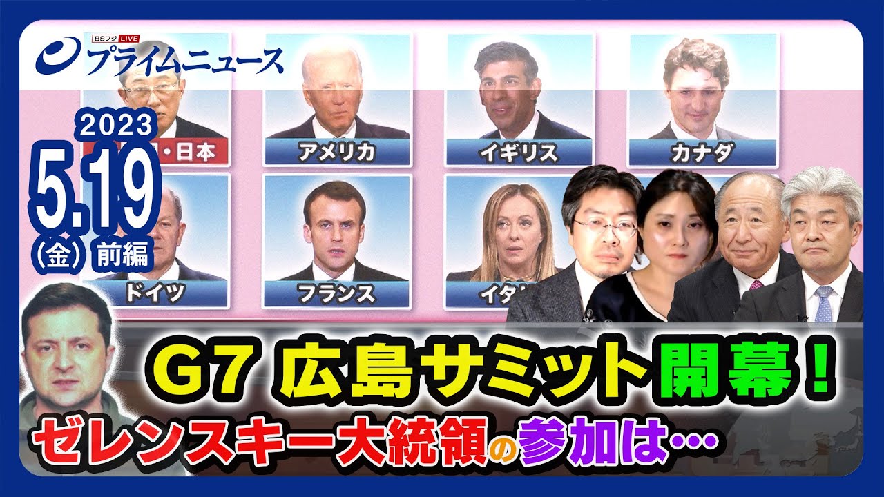 G7サミット開幕 ! 議長国ニッポンに求められる役割とは＜前編＞2023/5/19放送