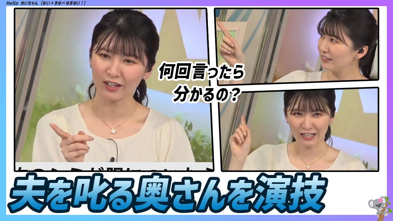 夫を叱る奥さんを演技｜駒木結衣 エピソード