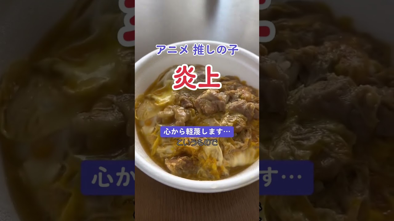 【炎上】アニメ「推しの子」 心から軽蔑する