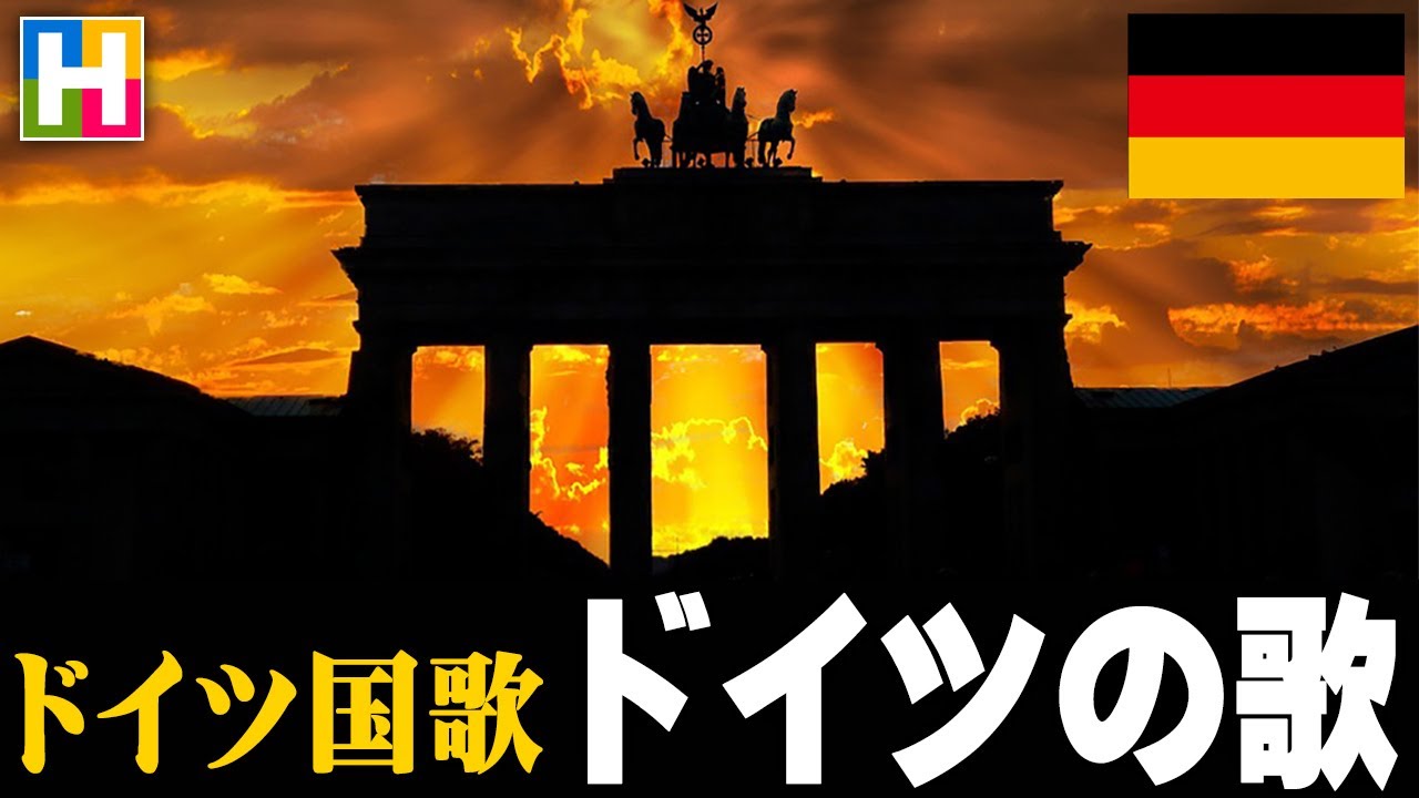 【ドイツ国歌 / ドイツの歌】沢木麻衣の文化講座