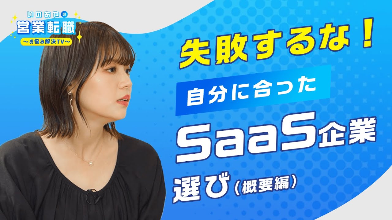 SaaS企業への転職、自分に合った会社をどうやって見つける？？【いのあやSaaS転職#5】