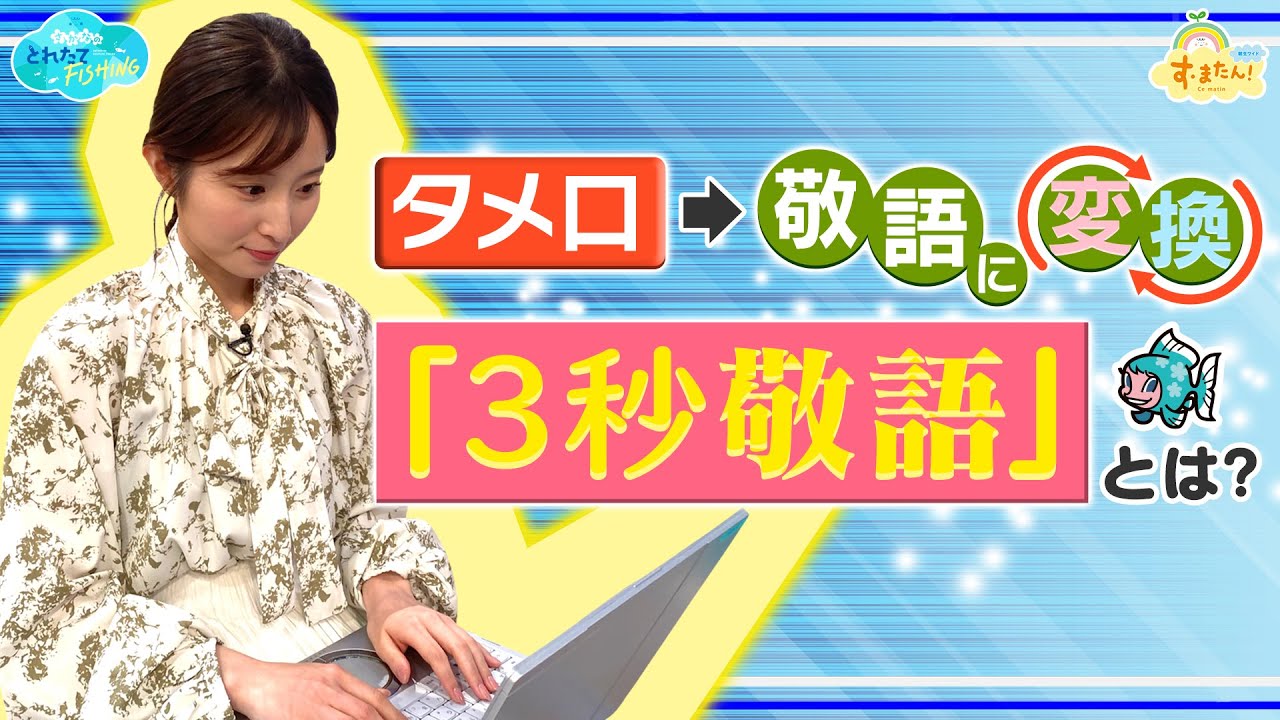 タメ口を敬語に変換【３秒敬語】とは？／とれたてFISHING