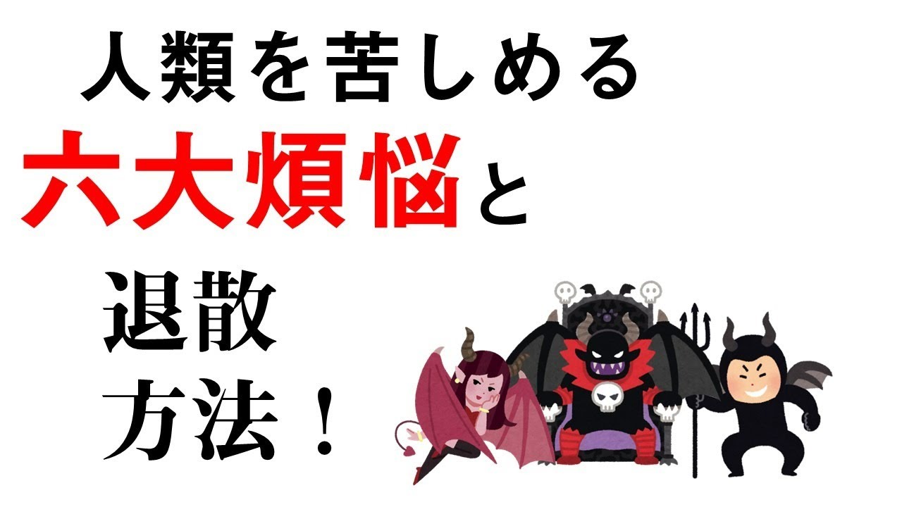 人間を苦しめる六大煩悩と退散方法！