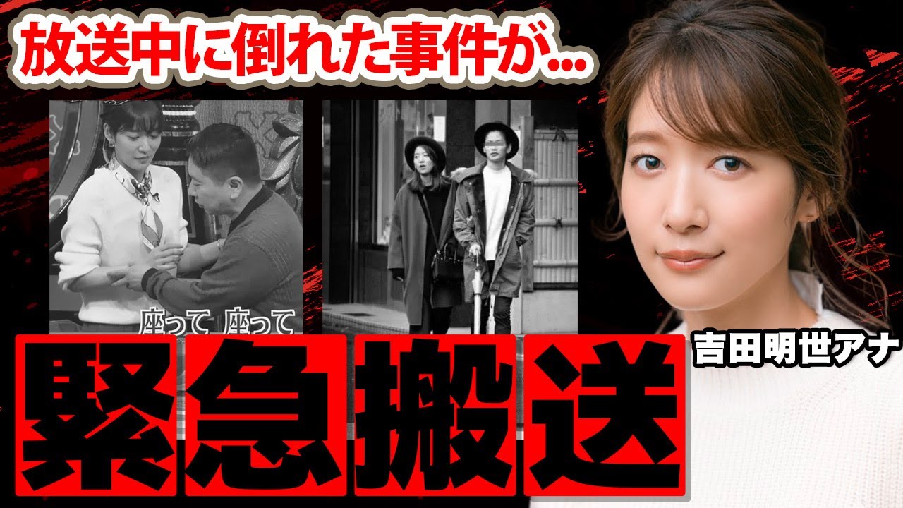 吉田明世アナの放送中に緊急搬送された事件に驚愕！「ろれつも回らなく...」明かされた夫のまさかの職業...兄の正体に驚きを隠せない...【TBS】