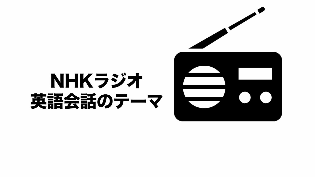 ラジオ英語会話　テーマ曲
