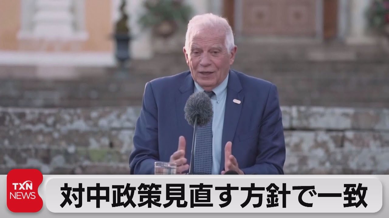 ＥＵ外相　対中政策見直す方針で基本合意（2023年5月13日）