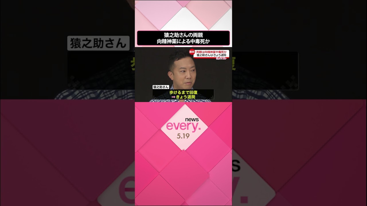 【市川猿之助さん】両親の死因　向精神薬による中毒死か　猿之助さんはすでに退院