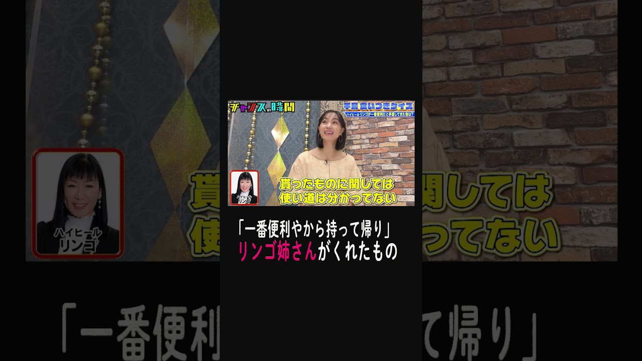 リンゴ姉さんがくれた便利なものとは？【千鳥食いつきクイズ】『#チャンスの時間 # 224 』ABEMAで無料配信中