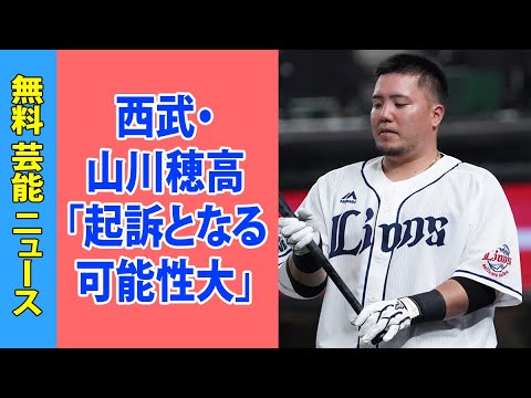 西武・山川穂高「起訴となる可能性大」新井浩文の裁判で実績がある若狭勝弁護士が後押し