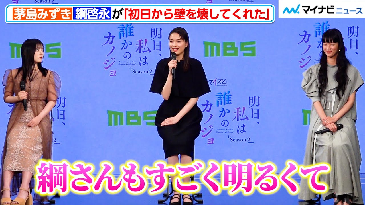【明日カノ2】茅島みずき、綱啓永と初日から距離が縮まった理由を明かす！　MBS『明日、私は誰かのカノジョ シーズン２』制作発表会見