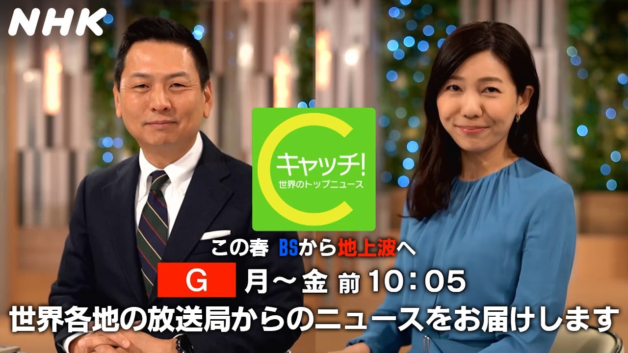 [キャッチ！世界のトップニュース] 番組制作の舞台裏を紹介！| いま“世界を知る”大切さとは | NHK