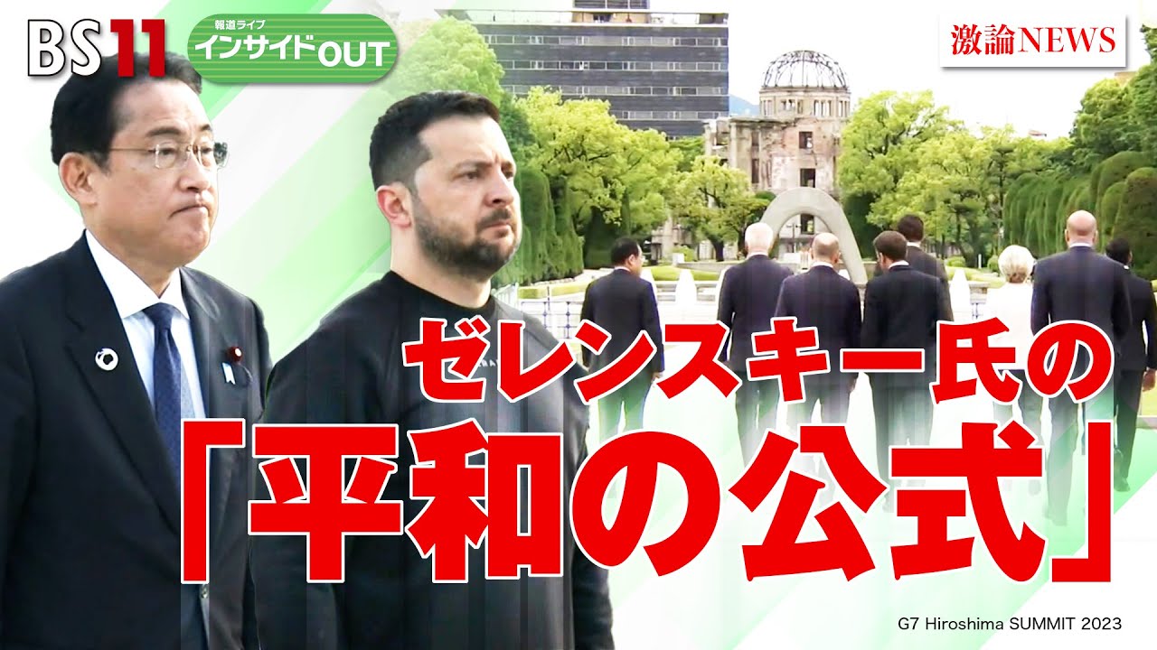【ウクライナ最新戦況】ゼレンスキー氏の「平和の公式」　ゲスト：山添博史（防衛省防衛研究所 米欧ロシア研究室長）、鶴岡路人（慶應義塾大学准教授） 5月23日（火） BS11 報道ライブインサイドOUT