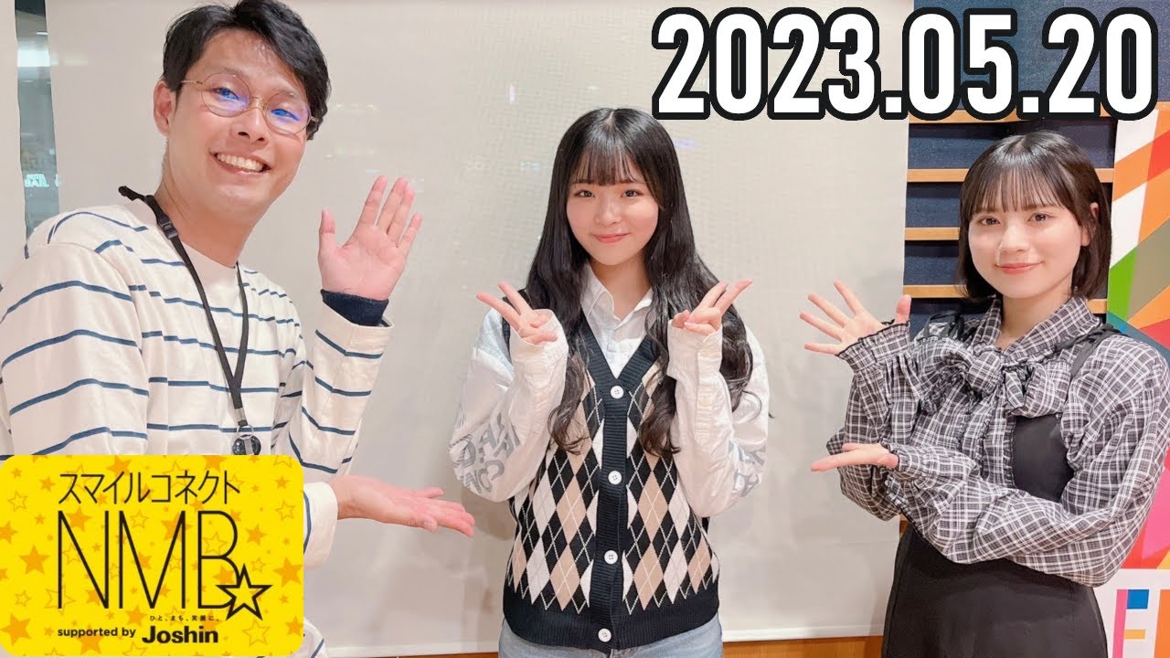 【2023.05.20】スマイルコネクトNMB☆隅野和奏・田中雪乃（NMB48）