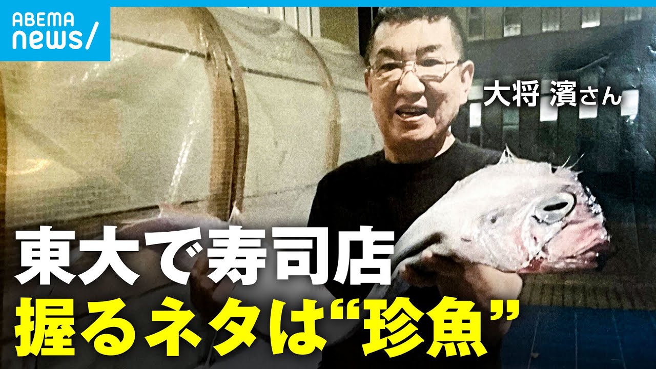 【東大で寿司店】ネタは珍魚!? 毒魚ミノカサゴ 変な鱗のサメガレイ…うまい魚は「タイやヒラメだけじゃない」大将の想い｜アベモニ