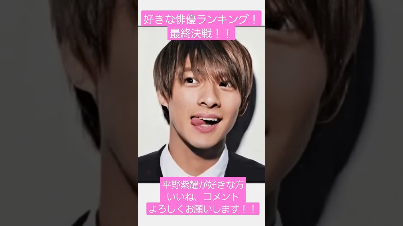 好きな俳優ランキング！最終決戦！！#平野紫耀 #ランキング #俳優