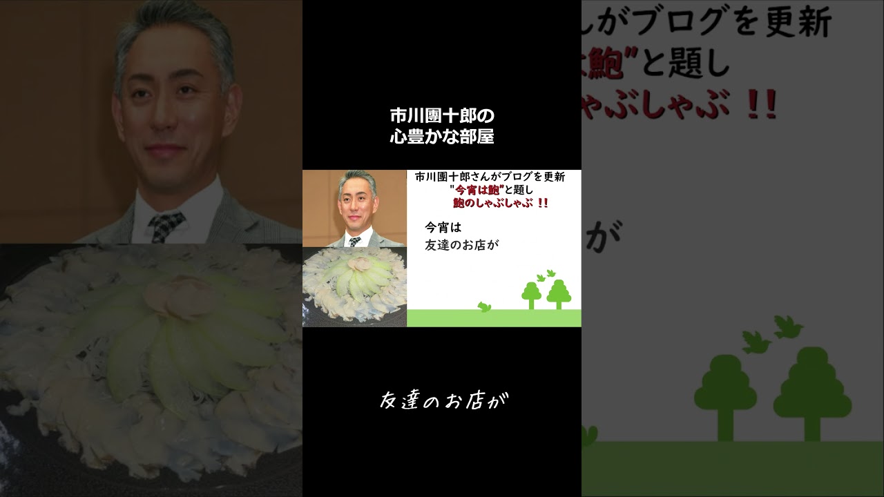 【鮑 】【海老蔵改め市川團十郎白猿】】