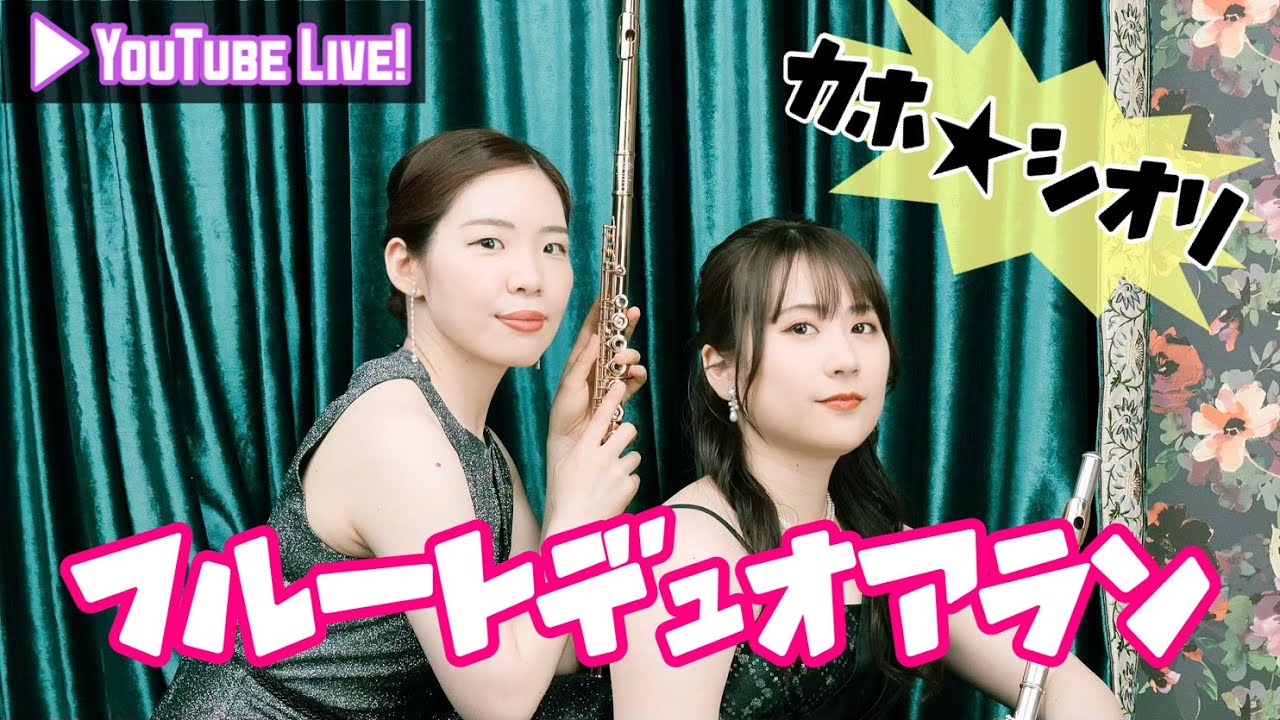 【岩崎花保×要田詩織】フルートデュオアラン生放送vol.8