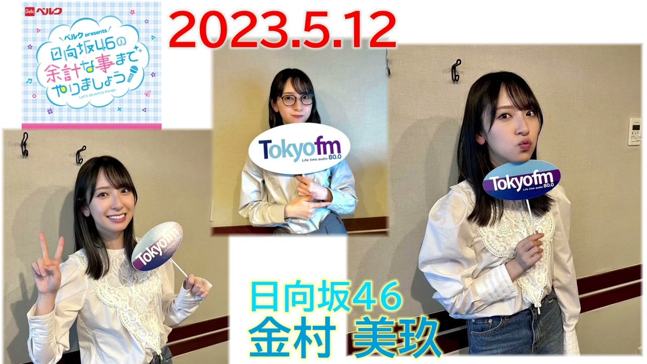 20230512　余計な事までやりましょう　日向坂46　金村美玖