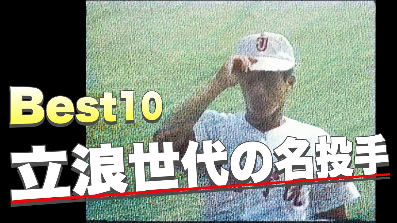 【立浪世代の名投手】1987年の甲子園名投手ベスト10を選んでみた【高校野球】