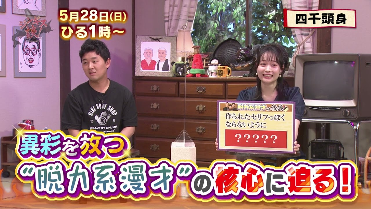 5/28(日)【四千頭身】脱力系漫才の核心に迫る！【ジンギス談！】