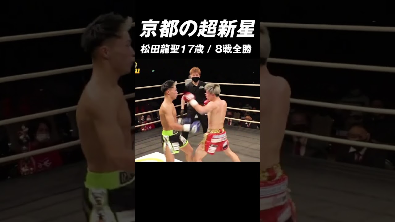 京都の超新星 松田龍聖 17歳 8戦全勝 #キックボクシング #K-1 #RISE