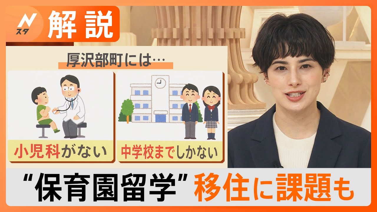 人口減少の解決になるか「保育園留学」で地域活性化　一方で“移住”呼び込みの課題も【Nスタ解説】｜TBS NEWS DIG