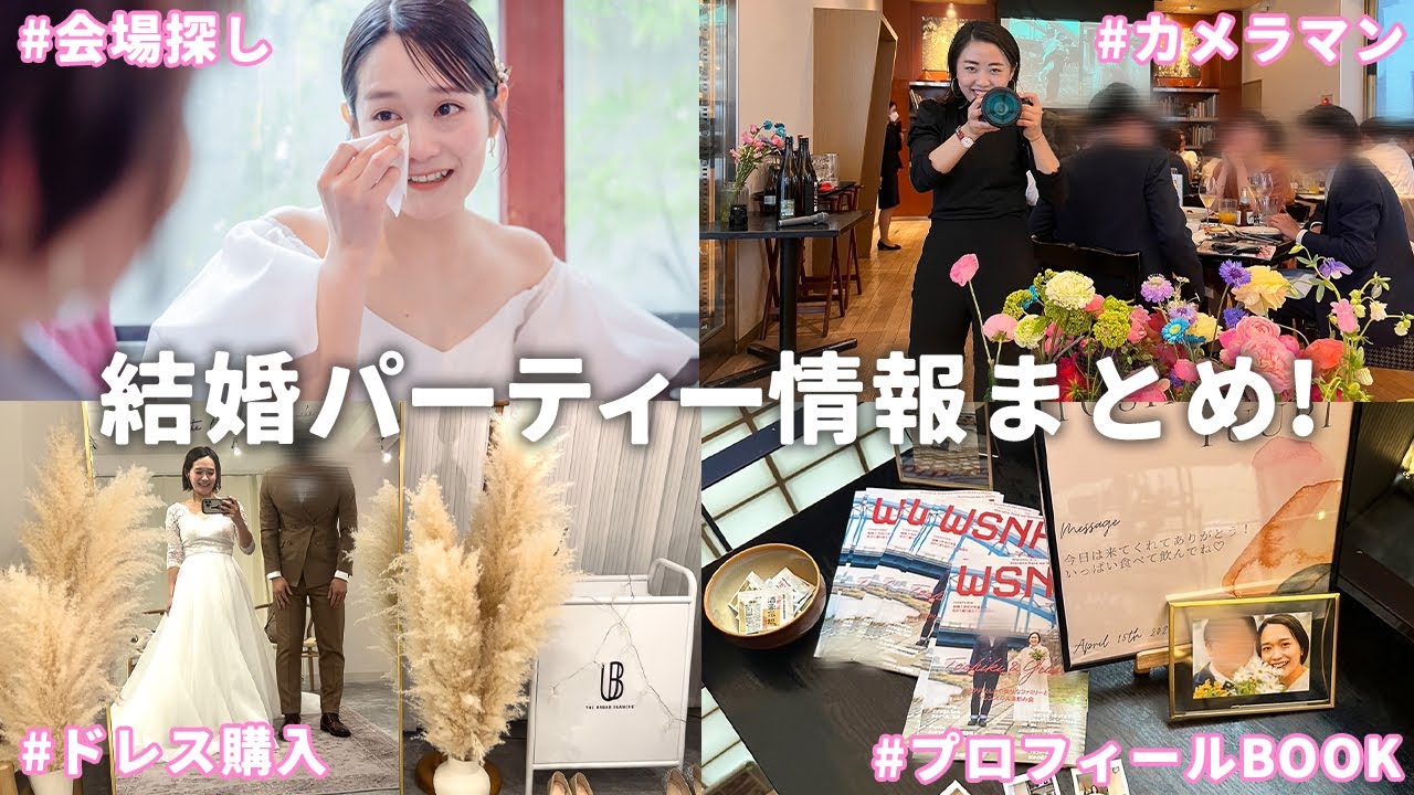 【情報まとめ】結婚パーティーはこうして作られました☝️ドレス購入/パーティー会場/プロフィールブック etc...✨