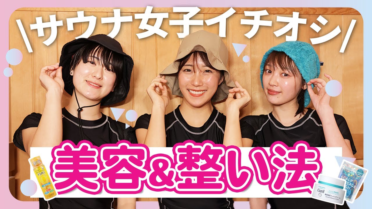 【サウナ大好き女子が集合】イチオシ個室サウナで最新サウナ事情＆美容グッズを語り尽くす