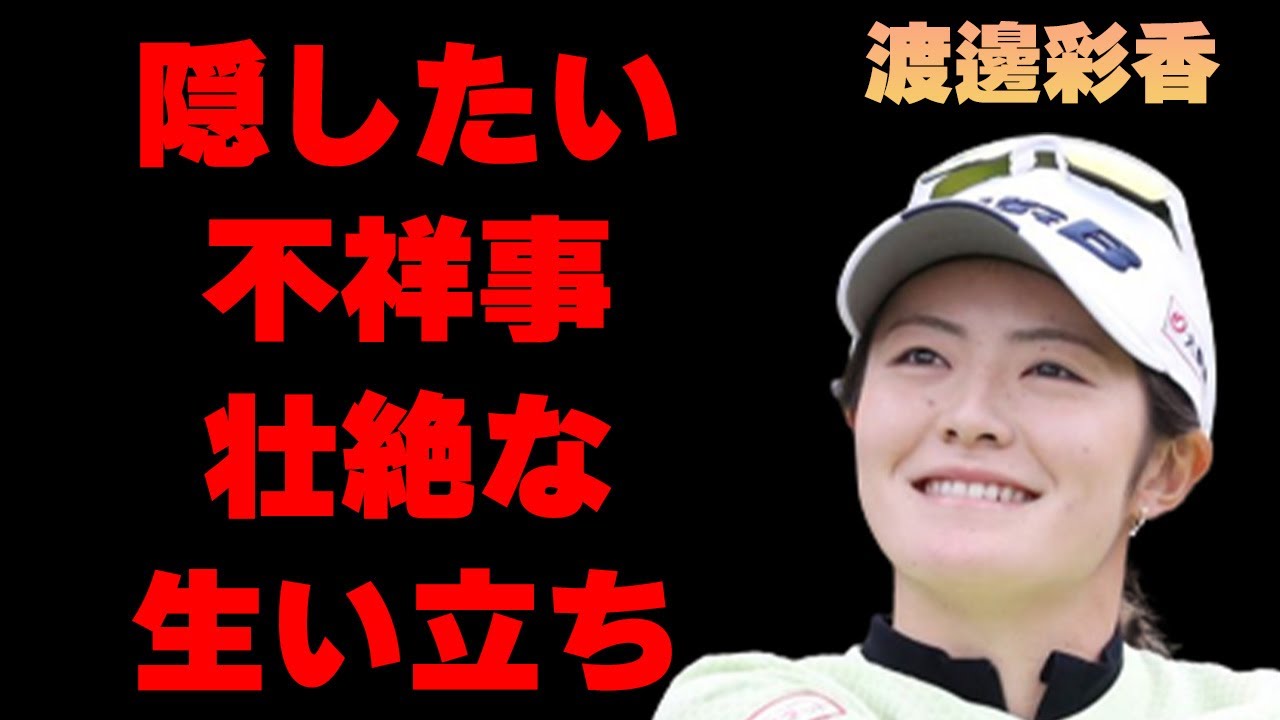 渡邊彩香の恥ずかしすぎる“不祥事”の真相や結婚した旦那との現在の関係に言葉を失う…「ゴルフ」で活躍する選手の壮絶な幼少期に驚きを隠せない…