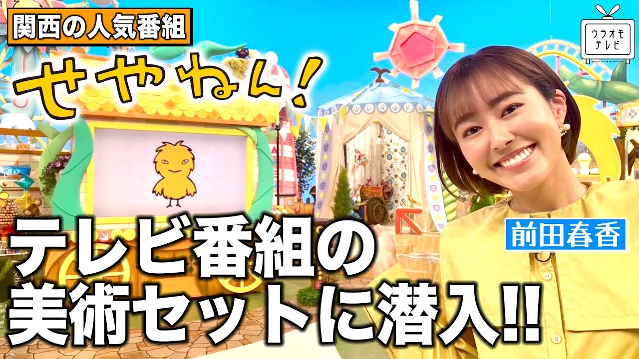 【初公開!?】前田春香アナが関西の人気情報番組「せやねん！」のセットに潜入！