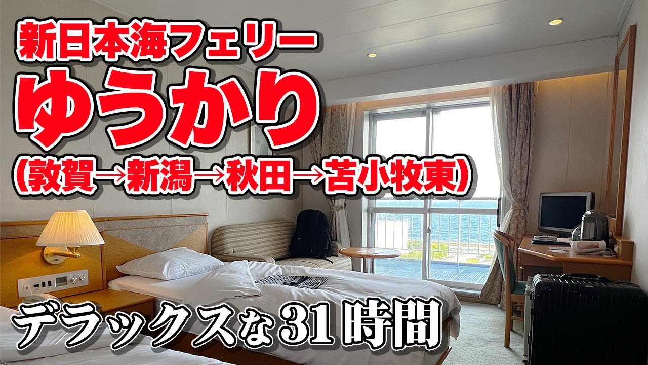 新日本海フェリー「ゆうかり（寄港便）」デラックス洋室で32時間の船旅。これぞ長距離フェリーの楽しみ方！福井県から北海道への乗船記【エンイチぶらり旅】