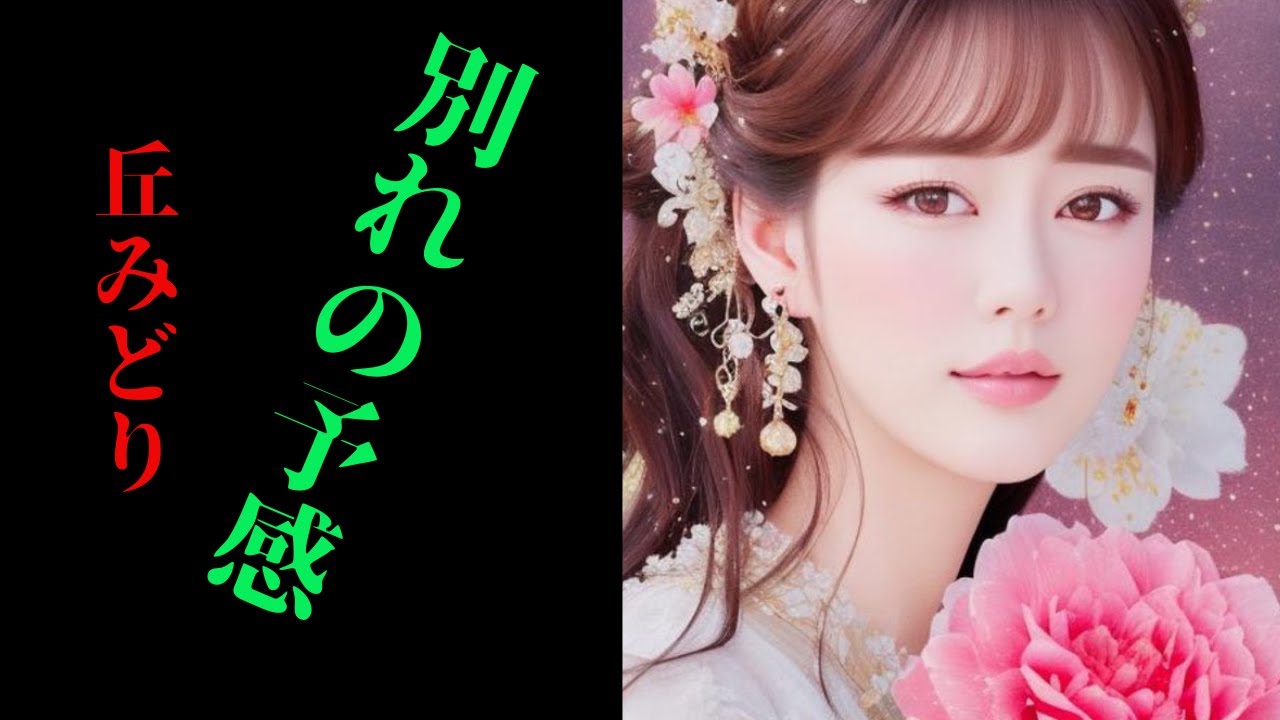 別れの予感　😢テレサ・テン　　　🎵丘みどり🍒