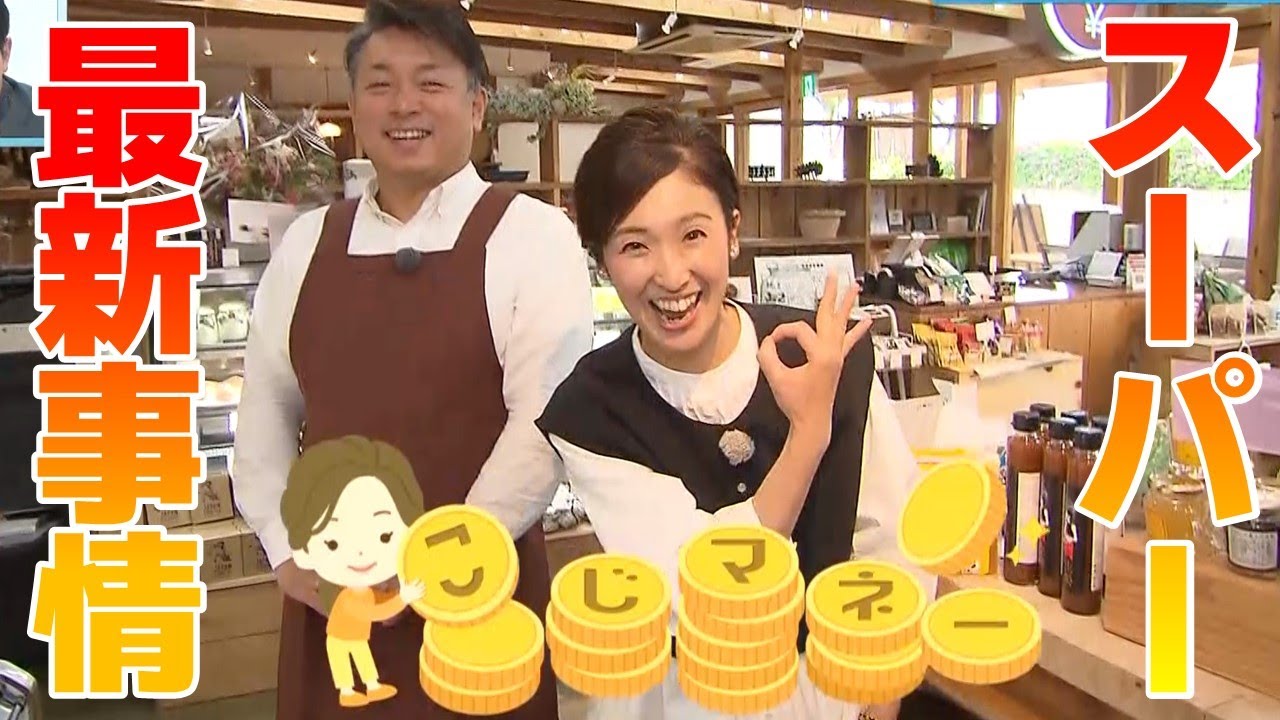 【続々出店】個性派スーパー　それぞれの独自性や戦略とは？【こじマネー】