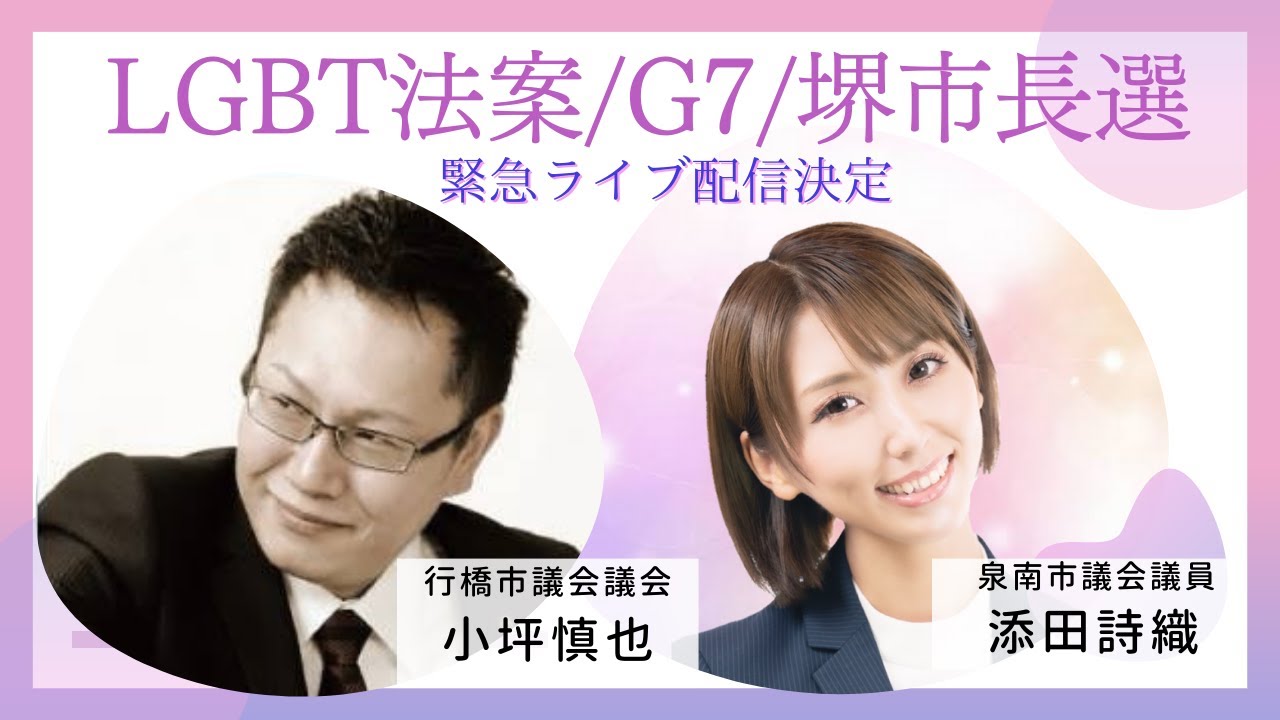 LGBT法案の真実・G7・堺市長選挙について小坪慎也議員とコラボライブ配信！