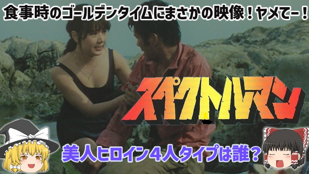 【ゆっくり解説】食事時のゴールデンタイムにまさかの映像！ヤメてー！「スペクトルマン」「宇宙猿人ゴリ」美人ヒロインが４人も、タイプは誰？特撮テレビアニメがヤバい！懐かしすぎ！をゆっくり解説