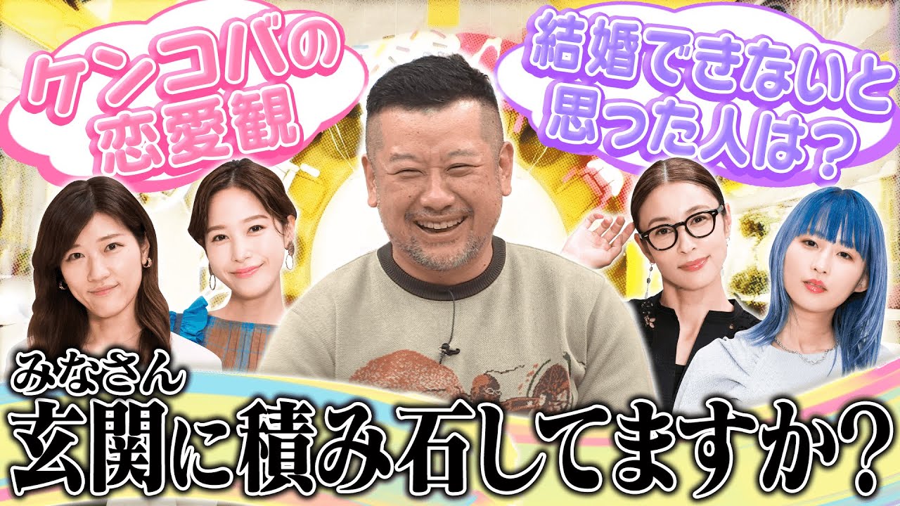 【切り抜き】ケンコバ独自の「彼女を守る方法」を伝授！