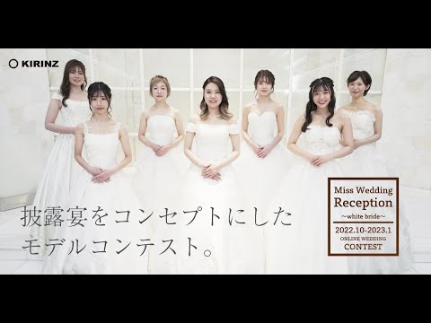 【授賞式】MissWeddingReception~white bride~