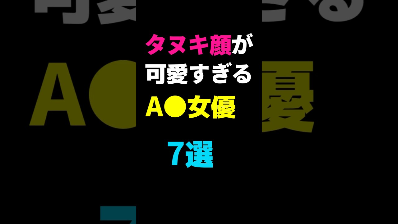 【結局、男はみんな絶対好き】タヌキ顔が可愛すぎるA〇女優7選