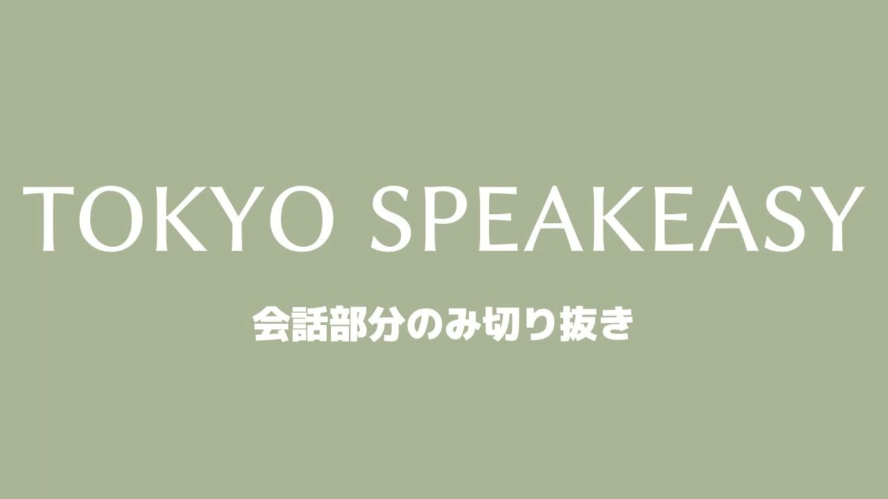 【2/4】成田悠輔さん・秋元康さん TOKYO SPEAKEASY 20221223