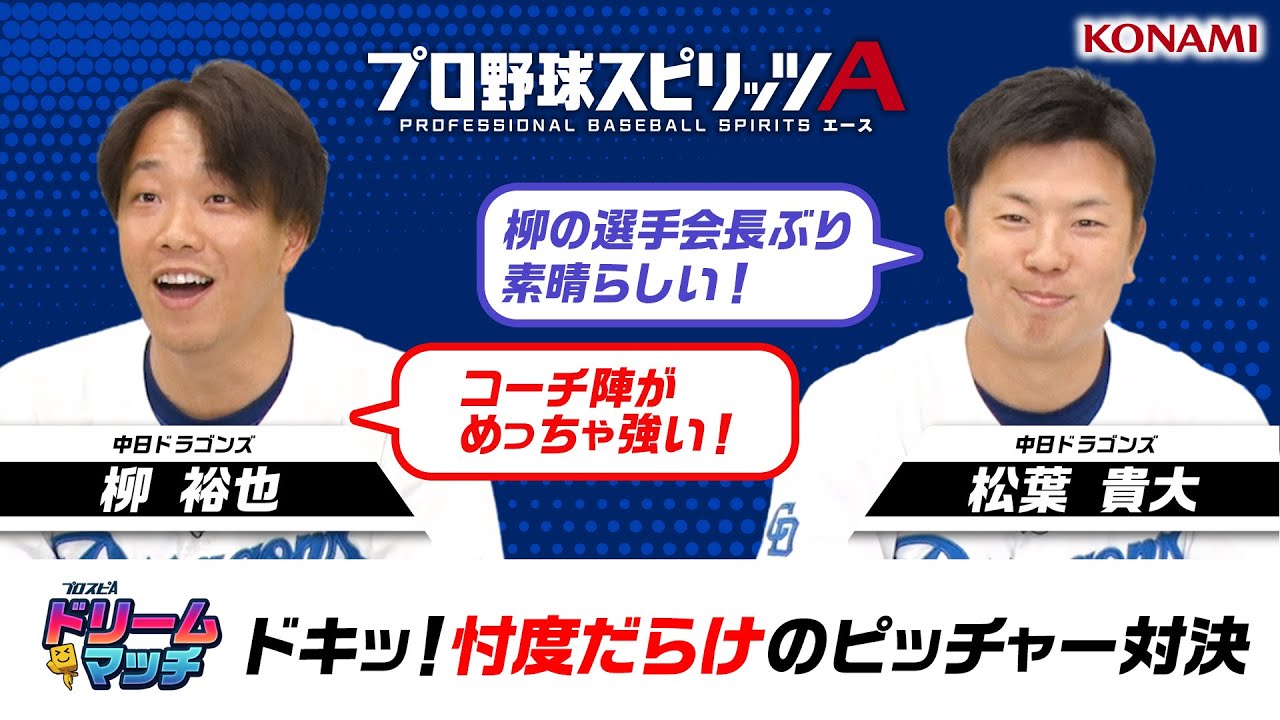 【中日ドラゴンズ編】忖度だらけの対決！？チームコーチ陣 柳 裕也投手vsチーム期待の若手松葉 貴大投手